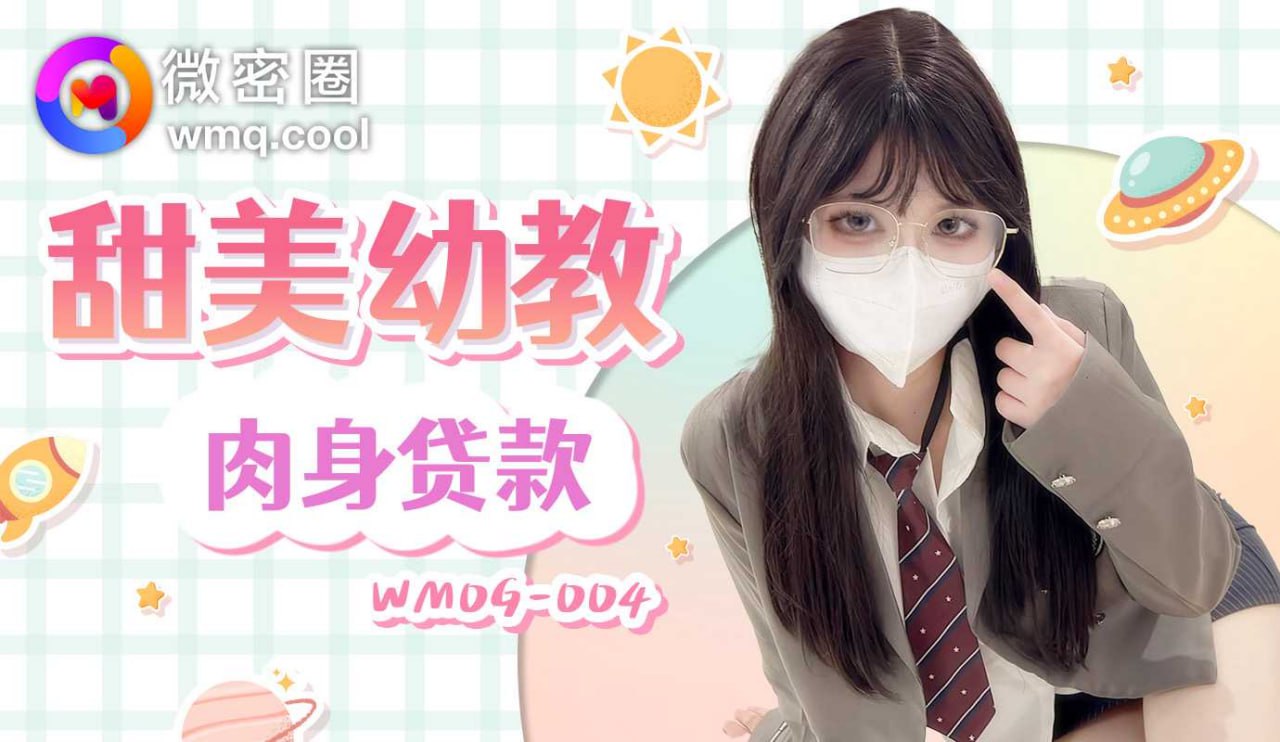 《WMOG-004 甜美幼教肉身贷款  小敏儿》最新高清视频播放封面图
